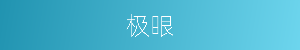 极眼的意思