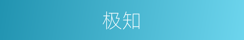 极知的意思
