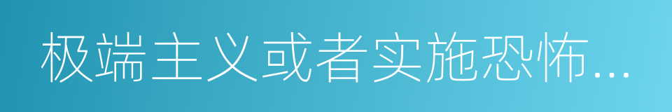 极端主义或者实施恐怖主义的同义词