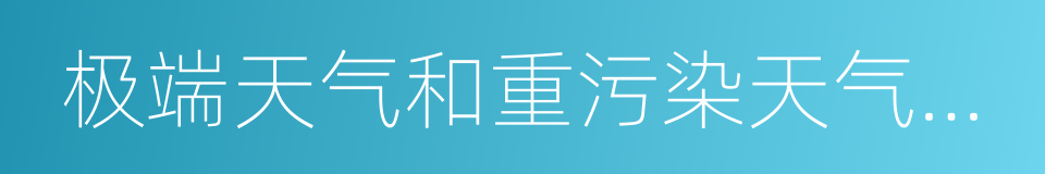 极端天气和重污染天气应急预案的同义词