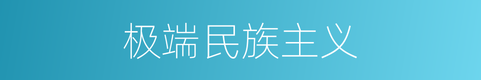 极端民族主义的同义词