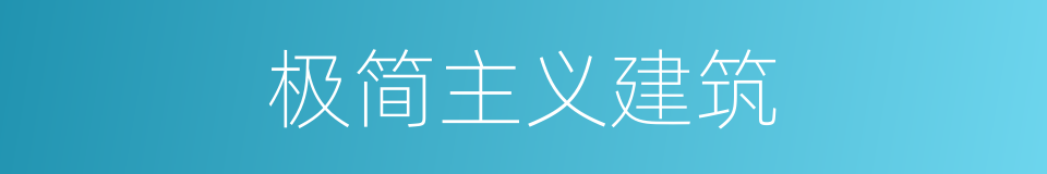 极简主义建筑的同义词