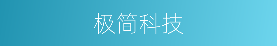 极简科技的同义词