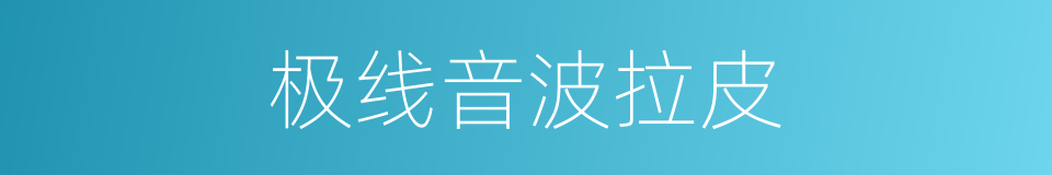 极线音波拉皮的同义词