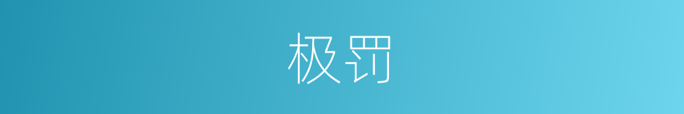 极罚的意思