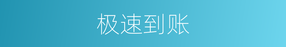 极速到账的同义词