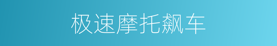 极速摩托飙车的同义词