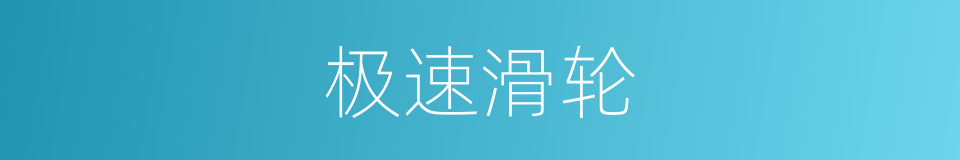 极速滑轮的同义词