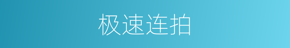 极速连拍的同义词
