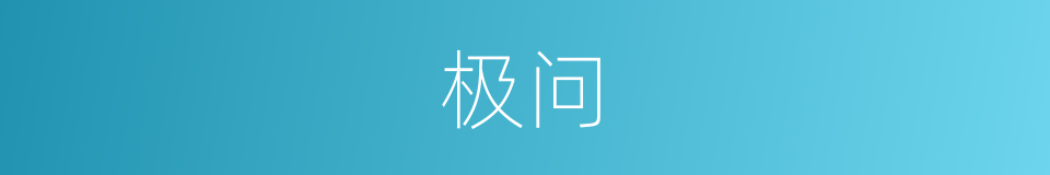 极问的意思