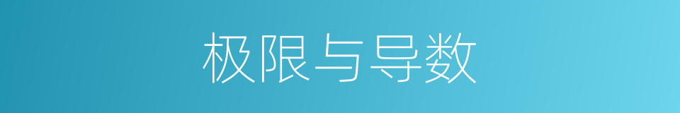 极限与导数的同义词