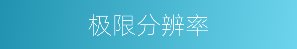极限分辨率的同义词