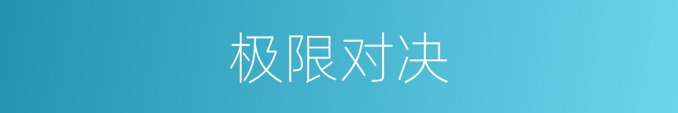 极限对决的同义词