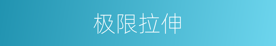 极限拉伸的同义词