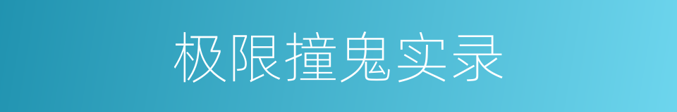 极限撞鬼实录的同义词