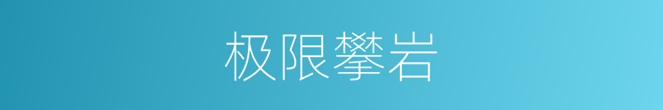 极限攀岩的同义词