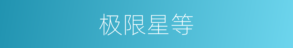 极限星等的同义词