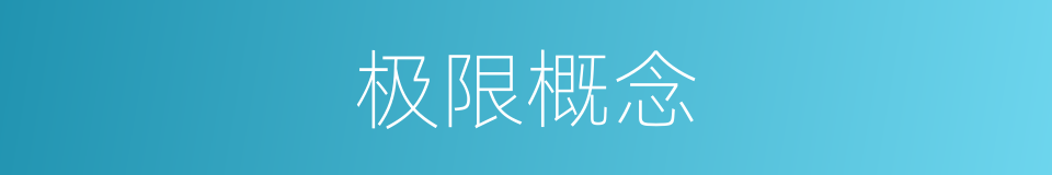 极限概念的同义词