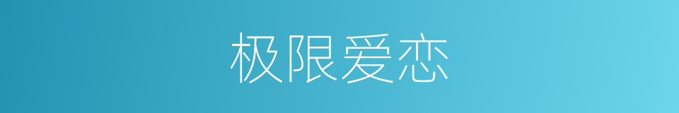 极限爱恋的同义词