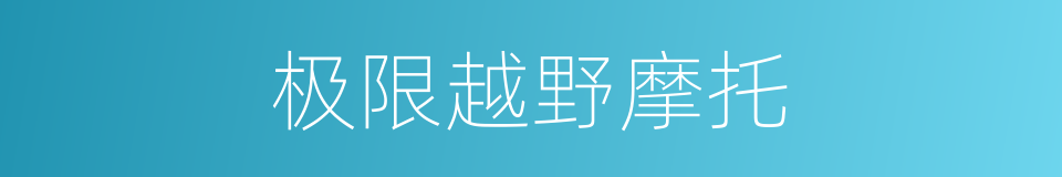 极限越野摩托的同义词