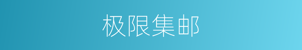 极限集邮的同义词