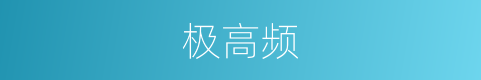 极高频的同义词