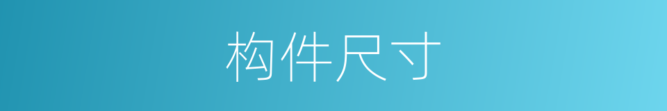 构件尺寸的同义词