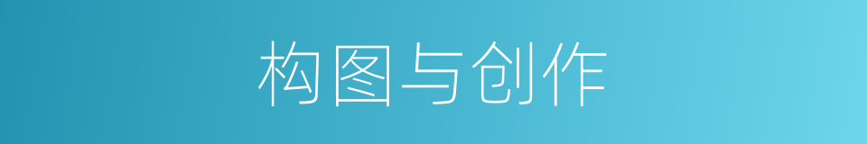 构图与创作的同义词