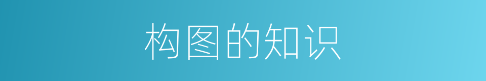 构图的知识的同义词