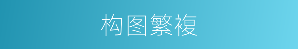 构图繁複的同义词