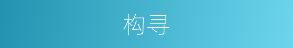构寻的同义词