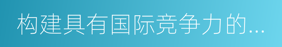 构建具有国际竞争力的引才用才机制的同义词