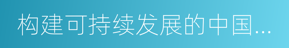 构建可持续发展的中国医药创新生态系统的同义词