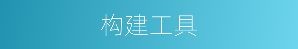 构建工具的同义词