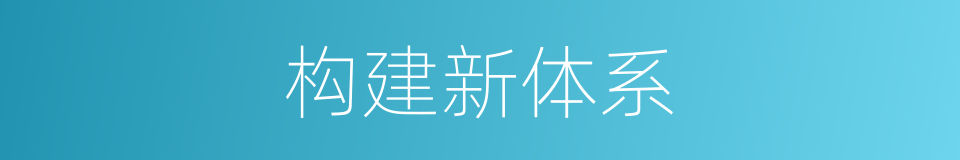 构建新体系的同义词