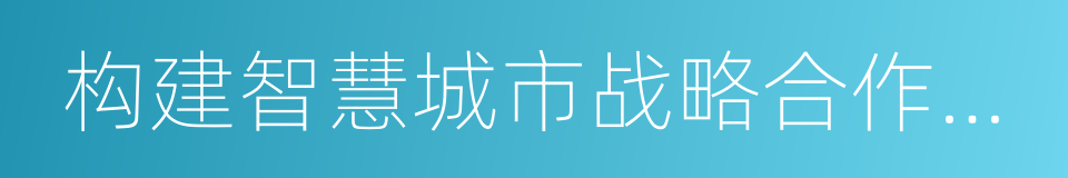 构建智慧城市战略合作框架协议的同义词