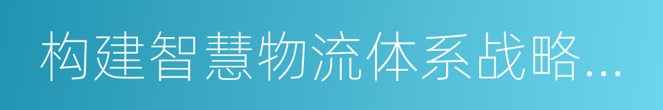 构建智慧物流体系战略合作协议的同义词