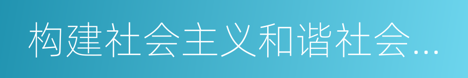 构建社会主义和谐社会的能力的同义词