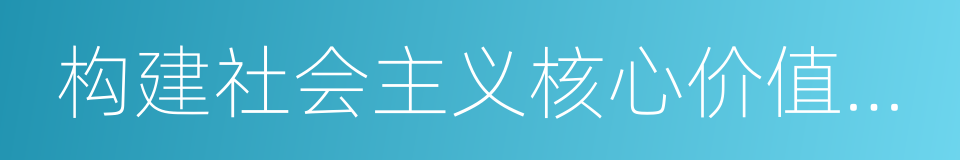 构建社会主义核心价值体系的同义词