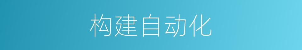 构建自动化的同义词