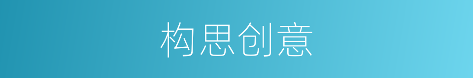 构思创意的同义词