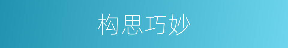构思巧妙的意思