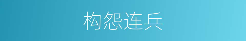 构怨连兵的意思