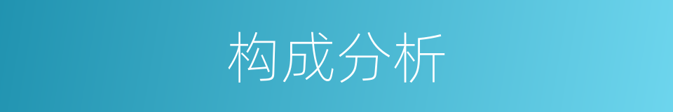 构成分析的同义词