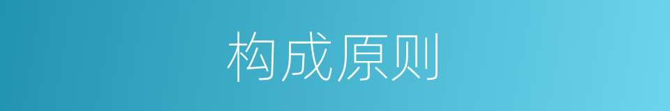 构成原则的同义词