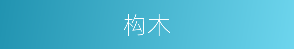 构木的意思
