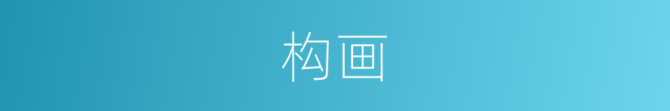 构画的意思