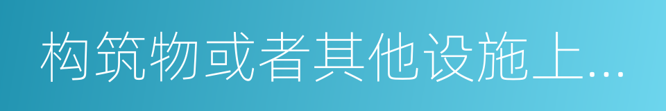 构筑物或者其他设施上任意刻画的同义词