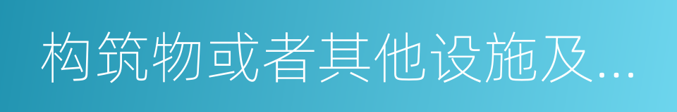 构筑物或者其他设施及其搁置物的同义词