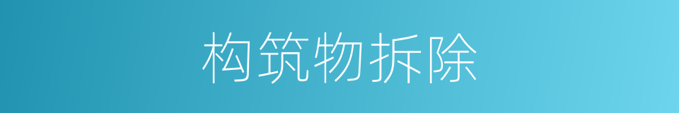 构筑物拆除的同义词